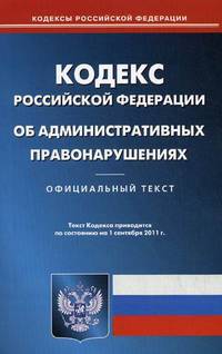Кодекс Российской Федерации об административных правонарушениях по состоянию на 01.09.11 года
