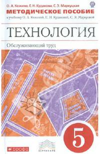Технология. Обслуживающий труд. 5 класс. Методическое пособие. Вертикаль. ФГОС