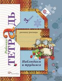 Окружающий мир. 3 класс. Наблюдаем и трудимся. Рабочая тетрадь