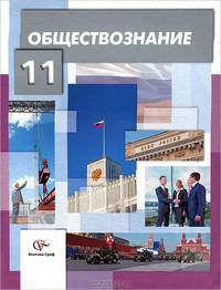 Обществознание. 11 класс. Учебник. Базовый уровень