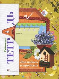 Окружающий мир. 2 класс. Наблюдаем и трудимся. Рабочая тетрадь