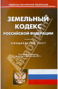 Земельный кодекс РФ по состоянию на 01.09.11 года