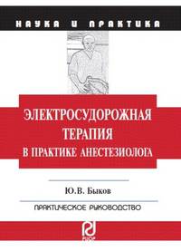 Электросудорожная терапия в практике анестезиолога: Научно-практическое пособие / Ю.В. Быков. - (Наука и практика).