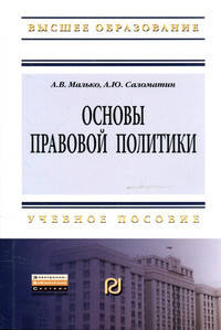 Основы правовой политики: Учебное пособие для магистров / А.Ю. Саломатин, А.В. Малько. - (Высшее образование: Магистратура).