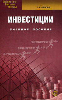 Инвестиции: Учебное пособие. 7-е изд., испр. и доп