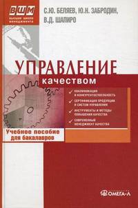 Управление качеством. Учебное пособие.... Беляев С.Ю., Шапиро В.Д., Забродин Ю.Н.