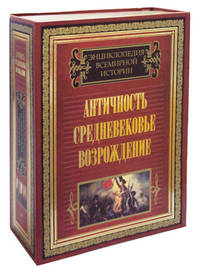 Энциклопедия всемирной истории. Античность. Средневековье. Возрождение (комплект из 2-х книг)