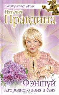 ФЭНШУЙ ЗАГОРОДНОГО ДОМА И САДА.