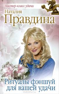 Ритуалы фэншуй для вашей удачи