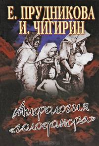Мифология " голодомора"