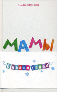 Мамы