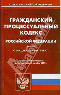 Гражданский процессуальный кодекс Российской Федерации. По состоянию на 01.10.11