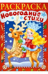 Новогодние стихи. Раскраска. Выпуск 1