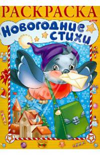 Новогодние стихи. Раскраска. Выпуск 2
