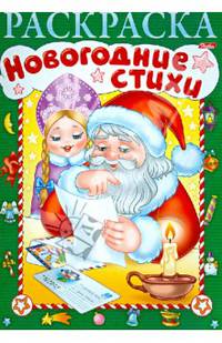 Новогодние стихи. Раскраска. Выпуск 3