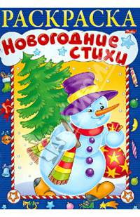 Новогодние стихи. Раскраска. Выпуск 4