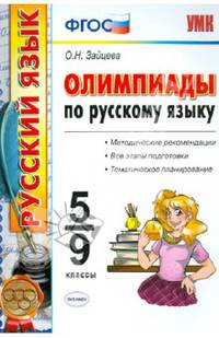 Русский язык. 5-9 классы. Олимпиады по русскому языку