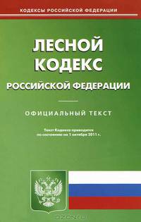 Лесной кодекс Российской Федерации
