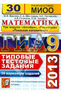 ГИА 2013. Математика. Типовые тестовые задания. 30 вариантов заданий. 3 модуля