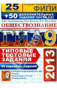 ГИА 2013. Обществознание. 9 класс. 25 вариантов типовых тестовых заданий и дополнительные задания 3С