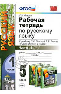Рабочая тетрадь по русскому языку. Часть 1. 5 класс. К уч. С.И. Львовой "Русский язык. 5 класс" ФГОС