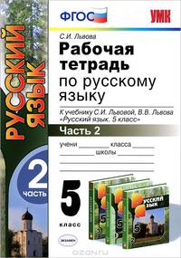 Рабочая тетрадь по русскому языку. 5 класс. Часть 2. К учебн. С.И. Львовой "Русский язык. 5 кл" ФГОС