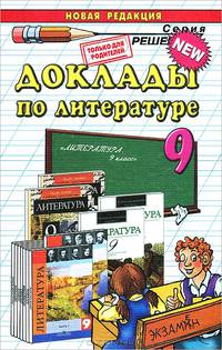 Доклады по литературе. 9 класс
