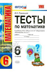 ТЕСТЫ ПО МАТЕМАТИКЕ. 6 КЛАСС. К учебнику И. И. Зубаревой, А. Г. Мордковича 'Математика. 6 класс'. Издание третье, переработанное и дополненное. Рекомендовано ИСМО РАО. ФГОС (к ново