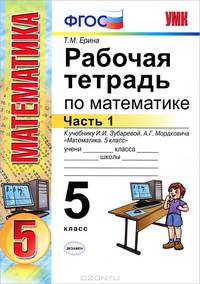 Рабочая тетрадь по математике. 5 класс. Часть 1. К учебнику И.И. Зубаревой, А.Г. Мордковича "Математика. 5 класс". ФГОС