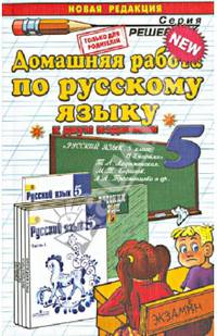 Домашняя работа по русскому языку за 5 класс. К учебнику Т.А. Ладыженской