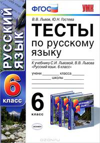 Тесты по русскому языку. 6 класс. К учебнику С.И. Львовой, В.В. Львова "Русский язык. 6 класс". ФГОС