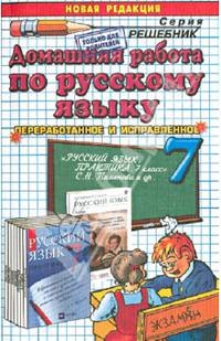 Русский язык. 7 класс. Домашняя работа к учебнику С.Н. Пименовой и др.