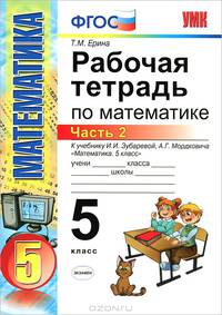 Рабочая тетрадь по математике. 5 класс. Часть 2. К учебнику И.И. Зубаревой, А.Г. Мордковича "Математика. 5 класс". ФГОС