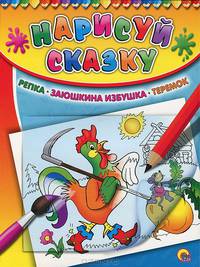 Раскраска с калькой. Репка. Заюшкина избушка. Теремок