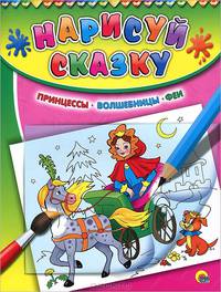 Принцессы: Волшебницы. Феи. Раскраска с калькой