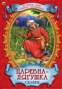 Лучшее для самых любимых. царевна-лягушка сказки