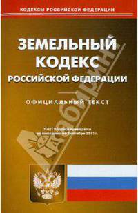 Земельный кодекс Российской Федерации. По состоянию на 01.10.2011