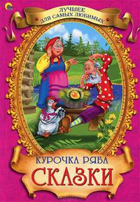 Лучшее для самых любимых. курочка ряба сказки