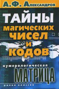 Нумерологическая матрица Тайны магических чисел и кодов