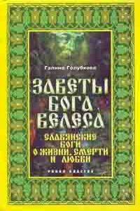 Заветы бога Велеса. Славянские боги о жизни, смерти и любви