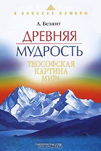 Древняя мудрость. Теософская картина мира