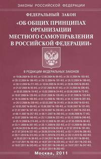 Федеральный закон "Об общих принципах организации местного самоуправления в Российской Федерации"