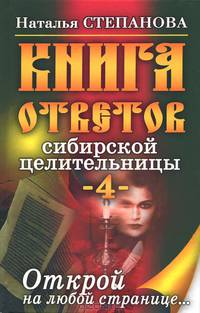 Книга ответов сибирской целительницы - 4. Открой на любой странице...
