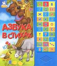 Азбука в стихах / Стихи А. Орлова; Ил. С. Головченко. - (Хочу все знать).