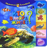Кто в море живет?. Листай странички - учи цифры! Узнавай! Учись! Играй!