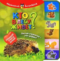 Кто в лесу живет?. Листай странички - учи цифры! Узнавай! Учись! Играй!
