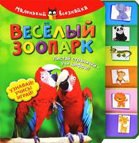 Веселый зоопарк. Листай странички - учи цифры! Узнавай! Учись! Играй!