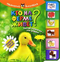 Кто на ферме живет? Листай странички - учи цифры! Узнавай! Учись! Играй!