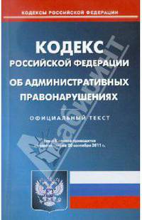 Кодекс РФ об административных правонарушениях по состоянию на 20.09.11 года