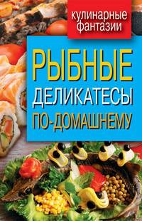 Рыбные деликатесы по-домашнему